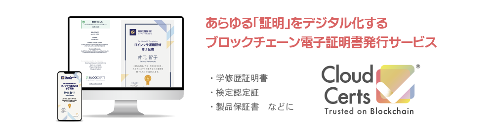 ブロックチェーン電子証明書発行サービス