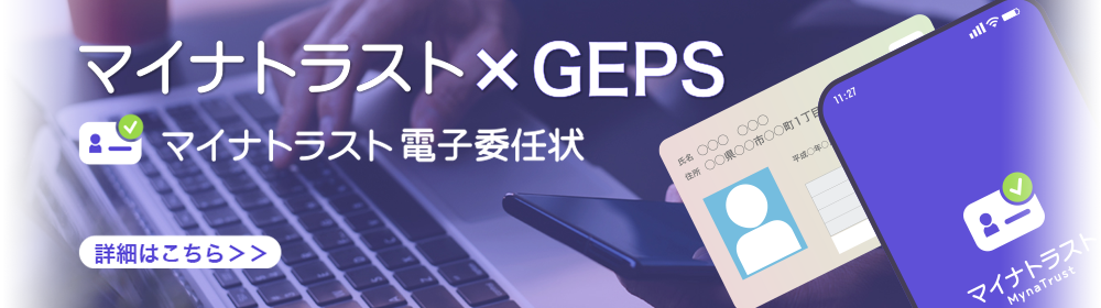 マイナトラスト×GEPS マイナトラスト電子委任状