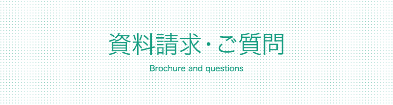 資料請求・ご質問　Brochure and questions