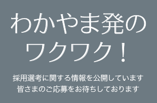 採用選考に関する情報を公開しています 皆さまのご応募をお待ちしております