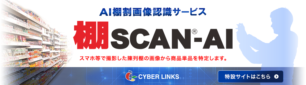 AI棚割画像認識サービス 棚SCAN-AI