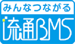 みんなつながる流通BMS