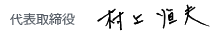 sign　村上恒夫