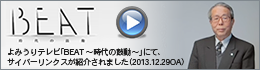 よみうりTV「ＢＥＡＴ～時代の鼓動～」にて、サイバーリンクスが紹介されました（2013.12.29OA）