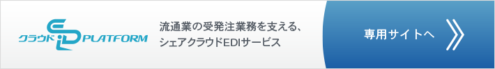 クラウドEDIplatform専用サイトへ