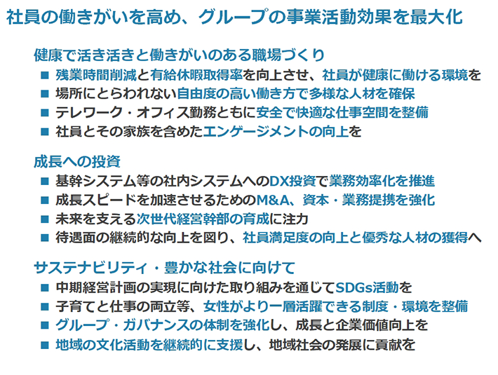 社員の働きがいを高め、グループの事業活動効果を最大化
