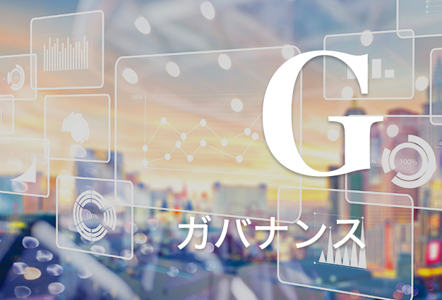 G(ガバナンス)