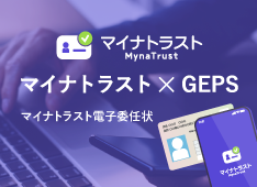 マイナトラスト×GEPS