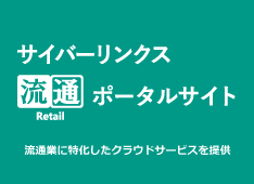 サイバーリンクス流通ポータルサイト