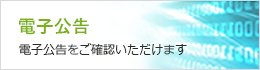 電子公告をご確認いただけます