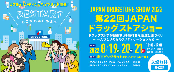 「第22回JAPANドラッグストアショー」出展のご案内