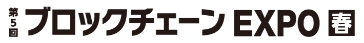 ブロックチェーンEXPO[春]