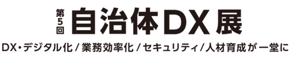 第5回自治体DX展