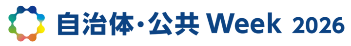 自治体・公共 Week 2026